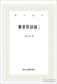 宝章待访录（外五种）/艺文丛刊