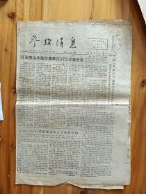 1976年《参考消息》报，香港大公报《国际争水纠纷激化》，水的不足和水质污染将逐渐成为世界普遍关注的课题。外电评逑：唐山丰南抗震救灾先进单位，模范代表人物代表大会。