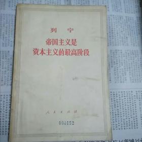 《帝国主义是资本主义的最高阶段》