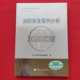 消防工程师2020教材一级消防工程师消防安全案例分析（2020年版）