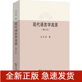现代语言学流派(增订本)