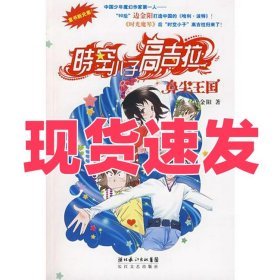 时空小子高吉拉:鼻尖王国