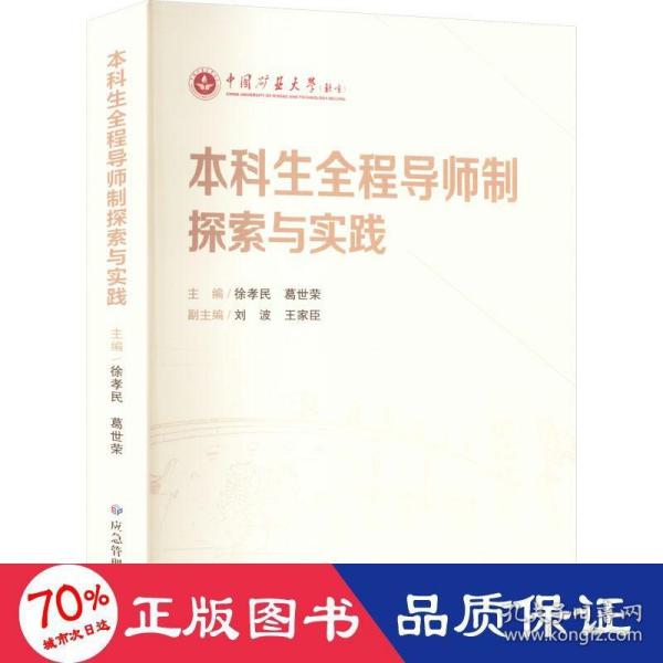 本科生全程导师制探索与实践