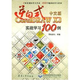 逆向式中文版coreldraw x3 实战学100例（1cd） 图形图像 思维数码  新华正版