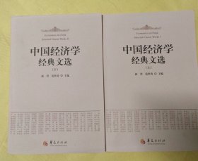 中国经济学经典文选（上、下）正版库存品好