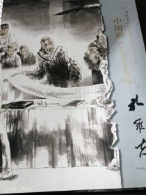 中国画《公车上书》·孔维克（签赠本）