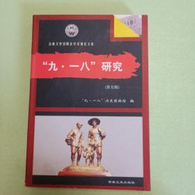 九一八研究 第五辑