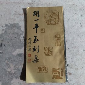 胡一平篆刻集