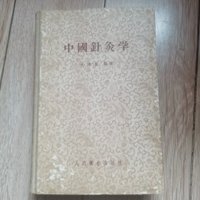 中国针灸学