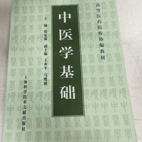 中医学基础——高等医药院校协编教材