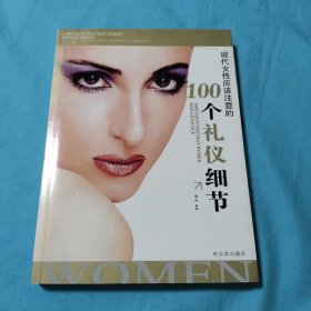 现代女性应该注意的100个礼仪细节