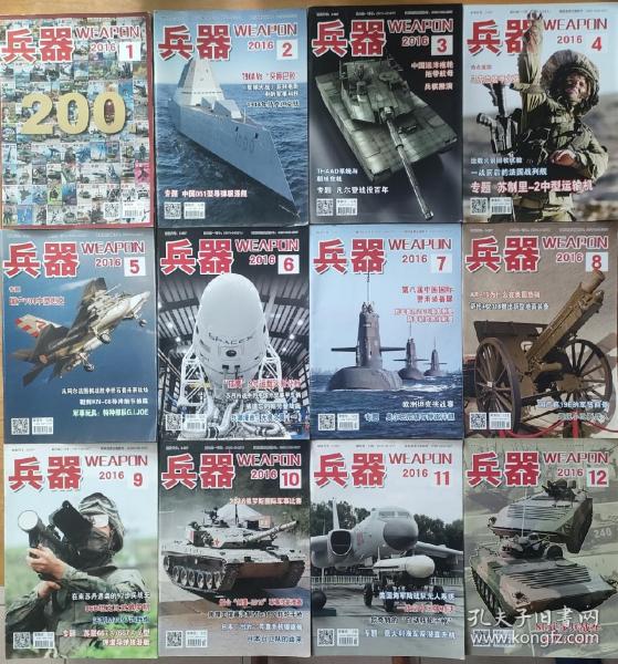 《兵器》杂志2016全年12本 一起卖，快十年了，有点不舍得了，9成新，不拆开卖的