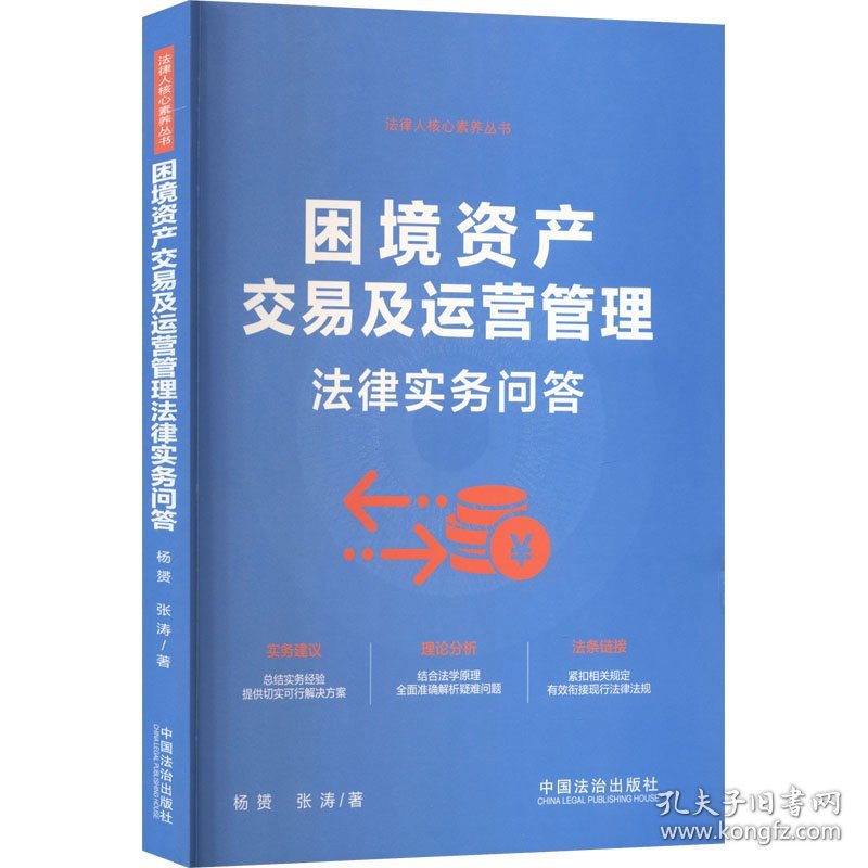 困境资产交易及运营管理法律实务问答