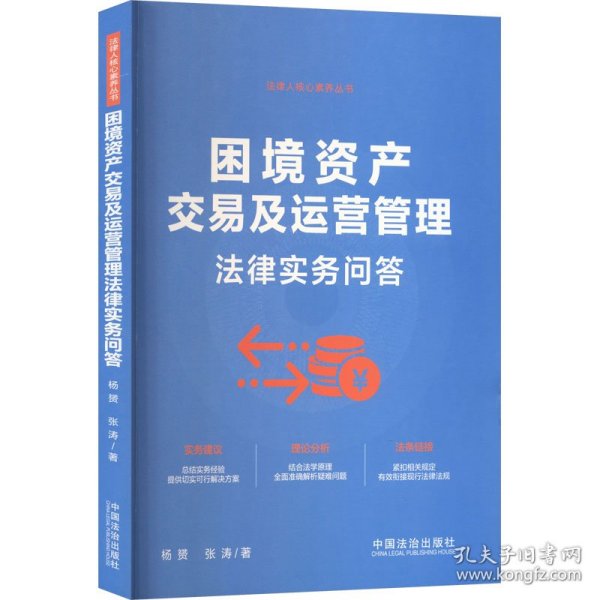 困境资产交易及运营管理法律实务问答