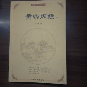 黄帝内经（下）