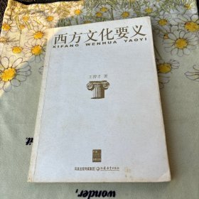 西方文化要義 正版