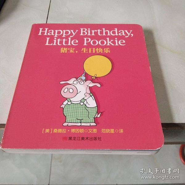 童立方·猪猪宝贝启蒙经典系列双语版:猪宝，生日快乐