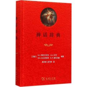 神话辞典 宗教 (苏联)м.н.鲍特文尼克 等 编 新华正版