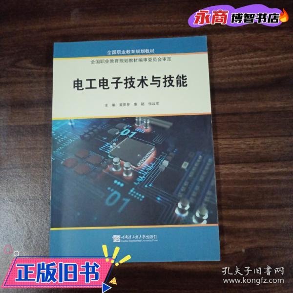 电工电子技术与技能 黄泽界 康颖 张政军 哈尔滨工程大学出版社 9787566131775