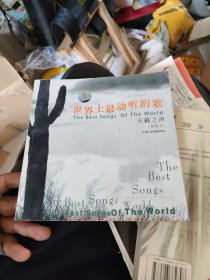 世界上最动听的歌——天籁之声