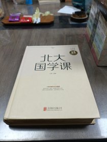 北大国学课