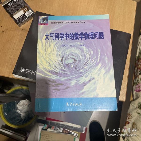 大气科学中的数学物理问题  （正版现货 一版一印）