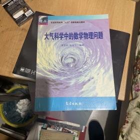 大气科学中的数学物理问题  （正版现货 一版一印）