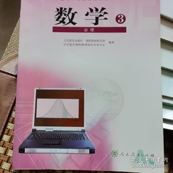 普通高中课程标准实验教科书·数学必修3