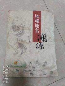 凤翔地名溯源。封面封底略有受潮。内页干净。
