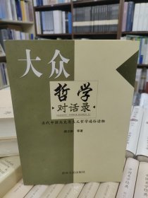 当代中国马克思主义哲学通俗读物-大众哲学对话录 郝立新等著 贵州人民出版社