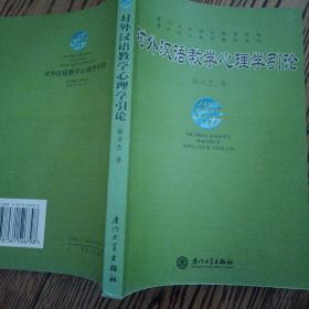 对外汉语教学心理学引论