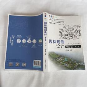 普通高等教育“十二五”国家级规划教材：园林规划设计 理论篇（第三版 ）