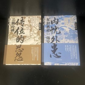 宋朝系列五本：内忧外患:东封西祀一场空 汴梁悲歌:靖康大变局 虚弱的反攻：开禧北伐 宋朝大变法:熙丰新政 传位的恩怨:三朝内禅