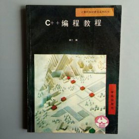 计算机知识普及系列丛书.C++编程教程