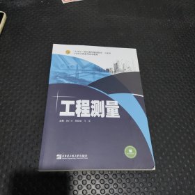 工程测量 曾仁书 隋晓敏 哈尔滨工程大学出版社 9787566132611