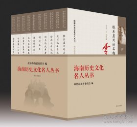 海南历史文化名人丛书（第一辑）全十册