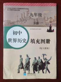 初中世界历史填充图册  九年级 下册（配人教版）