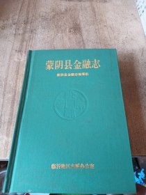 山东省临沂地区地方志丛书蒙阴县金融志