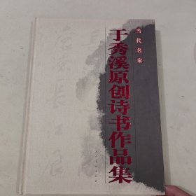 于秀溪原创诗书作品集