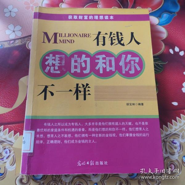 人文阅读：有钱人想的和你不一样