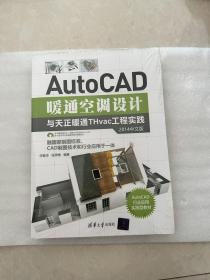 AutoCAD暖通空调设计与天正暖通THvac工程实践（2014中文版）