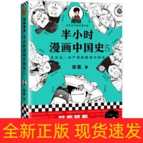 半小时漫画中国史(5)