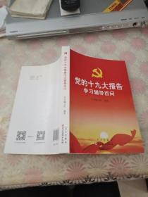 党的十九大报告学习辅导百问