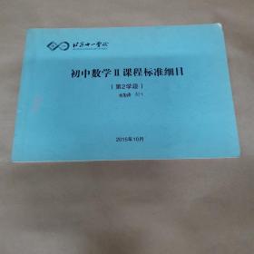 北京十一学校 初中数学II课程标准细目（第2学段）