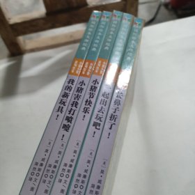 小猪小象系列绘本5本合售——我的新玩具
