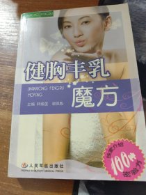 健胸豐乳魔方