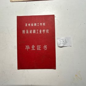 五六十年代毕业证：苏州丝绸工学院附属丝绸工业学校1961年颁发的毕业证书！