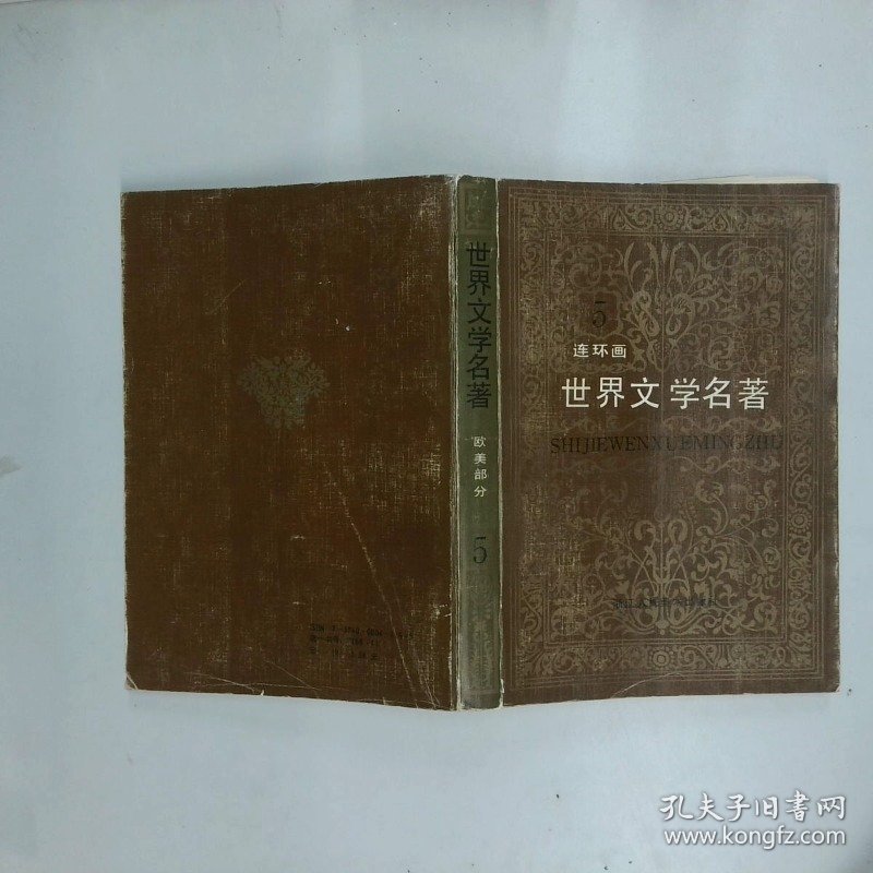 世界文学名著第5册欧美部分连环画