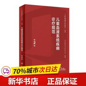 保正版！儿童血液系统疾病诊疗规范 （第2版/配增值）9787117339575人民卫生出版社吴敏媛,王天有,刘玉峰