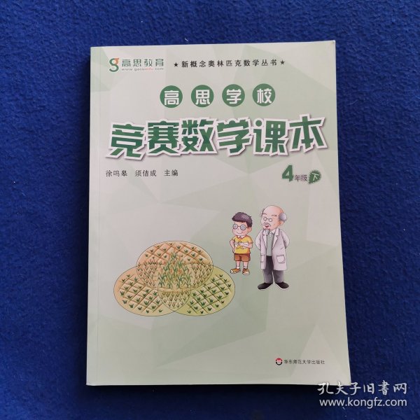 新概念奥林匹克数学丛书·高思学校竞赛数学课本：四年级（下）（第二版）